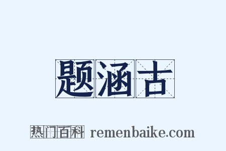 题涵古是什么意思的图片